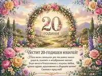 Честит 20-годишен юбилей! Красива картичка с цветна арка, градина и пожелания за празника.