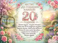 Честит 20-годишен юбилей! Красива картичка с цветна градина и сърдечни пожелания.