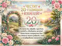 Честит 20-годишен юбилей! Красива картичка с рози, пейзаж и пожелания за здраве, щастие и сбъднати мечти.