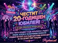 Честит 20-годишен юбилей! Неонова картичка с диско топка и танцуващи хора за млада дама.