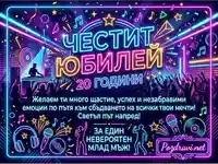 Честит 20-годишен юбилей! Неонова картичка с пожелания за млад мъж.