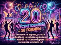Честит 20-годишен юбилей! Неонова картичка с пожелания за здраве и успехи.