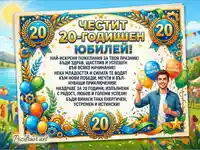 Честит 20-годишен юбилей! Поздравителна картичка с пожелания и празнуващ мъж.
