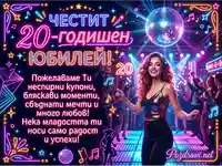 Честит 20-годишен юбилей! Празнична картичка с диско парти и неонови светлини.