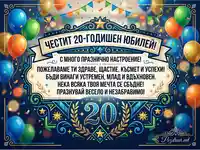 Честит 20-годишен юбилей! Празнична картичка с пожелания и балони.