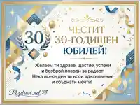 Честит 30-годишен юбилей! Елегантна картичка с пожелания в златно и синьо.