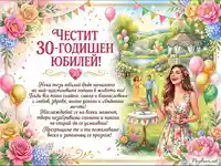 Честит 30-годишен юбилей! Картичка с градинско парти, усмихната жена, балони и цветя.