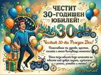 Честит 30-годишен юбилей: мъж с шампанско, балони, подаръци и мотоциклети. Празнична картичка с пожелания.
