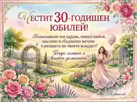 Честит 30-годишен Юбилей! Поздравителна картичка с пожелания за здраве, любов и сбъднати мечти.