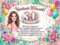 Честит 30-годишен юбилей! Празнична акварелна картичка с пожелание за красота и радост.