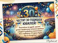 Честит 30-годишен юбилей! Празнична картичка с фойерверки, балони и пожелания за здраве и успехи.