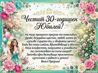 Честит 30-годишен юбилей с цветя, балони и пожелания за здраве, щастие и успехи.