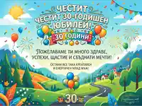 Честит 30-годишен юбилей! Ярка картичка с пожелания за здраве, успехи и сбъднати мечти.