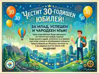 Честит 30-годишен юбилей за млад, успешен мъж! Празнична картичка с балони, фойерверки и приключенски дух.