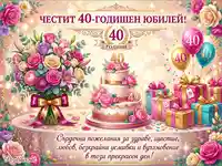 Честит 40-годишен юбилей! Празнична картичка с торта, букет и подаръци.