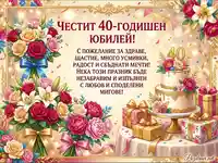 Честит 40-годишен юбилей с торта, букети и подаръци – празнична картичка с пожелания.