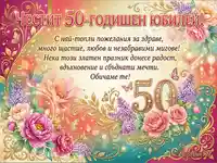 Честит 50-годишен юбилей: Елегантна картичка с пищни цветя, златни орнаменти и топли пожелания.