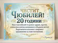 Честит Юбилей 20 Години - Елегантна Поздравителна Картичка с Пожелание