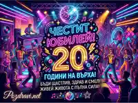 Честит юбилей 20 години! Неонова картичка с диско парти и танцуващи хора.