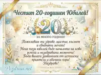 Поздравителна картичка за 20-годишен юбилей със златни и сини елементи, балони и сърдечни пожелания.