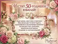 Поздравителна картичка за 50-годишен юбилей с пищни розови цветя и златисти акценти.