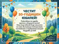 Празнична картичка за 20-годишен юбилей с пожелания за здраве, щастие и нови приключения.