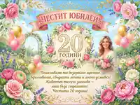 Празнична картичка за 20-годишен юбилей с рози, балони и пожелания.