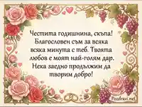 Честита годишнина картичка с романтично послание, рози, грозде и брачни халки. Израз на любов и благословия.