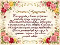 "Честита Годишнина" картичка с рози и благодарствено послание за любов и споделени моменти.