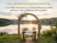 Честита годишнина: романтична картичка със залез над езеро, арка с цветя и шампанско.