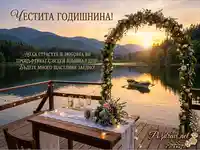 Честита годишнина! Романтична вечеря на езеро със залез и цветна арка.