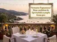 Честита Годишнина: Романтична вечеря на тераса с морски изглед и пожелание за любов