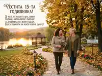 Празнична есенна картичка: 15 години любов и благотворителност, две жени в красив парк.