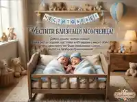 Новородени близнаци момченца спят в уютна детска стая, заобиколени от играчки и празнични надписи.