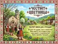 Честит Цветница и имен ден Гроздан! Празнична картичка с български носии, църква и пролетен пейзаж.