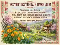 Честит Цветница и имен ден Невен - пролетна картичка с български мотиви и пожелания