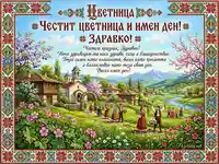 Честит Цветница и имен ден Здравко! Празнична картичка с български пролетен пейзаж и народни носии.