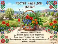 Честит имен ден, Цветан! Картичка с пролетни цветя, върбови клонки и български мотиви за Цветница.
