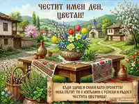 Честит имен ден Цветан: Пролетна картичка с букет, български мотиви и пожелание.