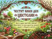 Честит имен ден Цветелин - пролетна картичка с български мотиви и пожелание