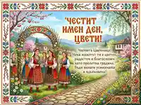 Честит имен ден, Цвети! Картичка с български носии и пролетни цветя за Цветница.