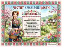 Честит имен ден, Цвети! Картичка за Цветница с момиче в носия и пролетен пейзаж.