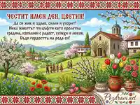 Честит имен ден, Цветин! Картичка с български пролетен пейзаж, църква и хора в носии. Пожелания за радост и успехи.