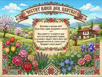 Честит имен ден, Цветница! Картичка с пролетни цветя, българска къща и фолклорни мотиви.