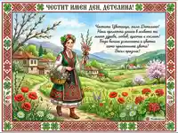 Честит имен ден, Детелина! Пролетна картичка с българска носия и пожелание за Цветница.