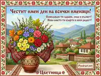 Честит имен ден и Цветница: Традиционна българска картичка с букет и живописно село.