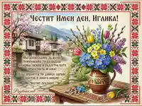 Честит Имен ден, Иглика! Картичка с пролетни цветя, български мотиви и пожелания.