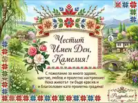 Честит Имен Ден, Камелия! Пролетна картичка с български мотиви и пожелания.