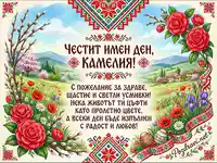Честит имен ден, Камелия! Пролетна картичка с български шевици и цветя.