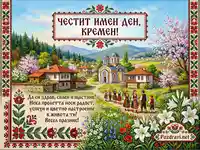 Честит имен ден, Кремен! Картичка с български пролетен пейзаж, църква и народни носии.